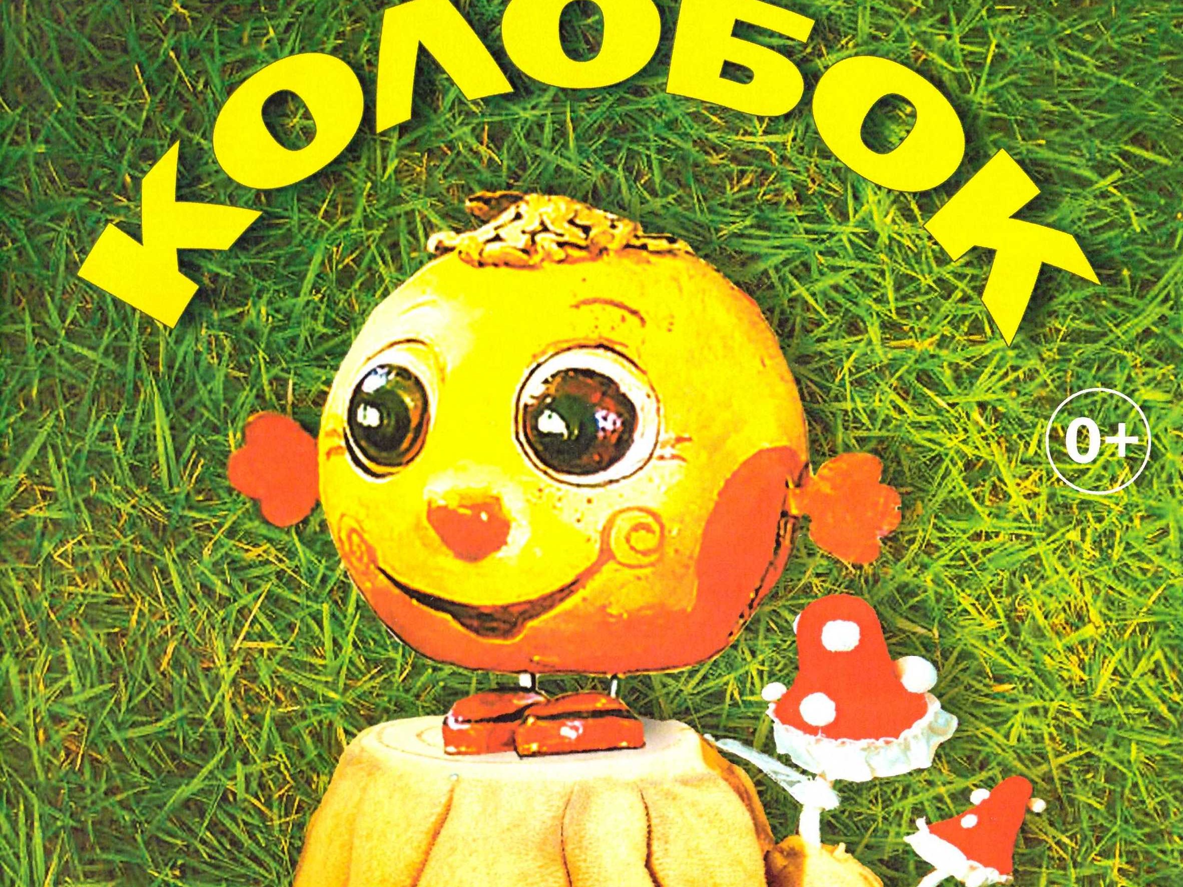 Кукольный спектакль "Колобок"